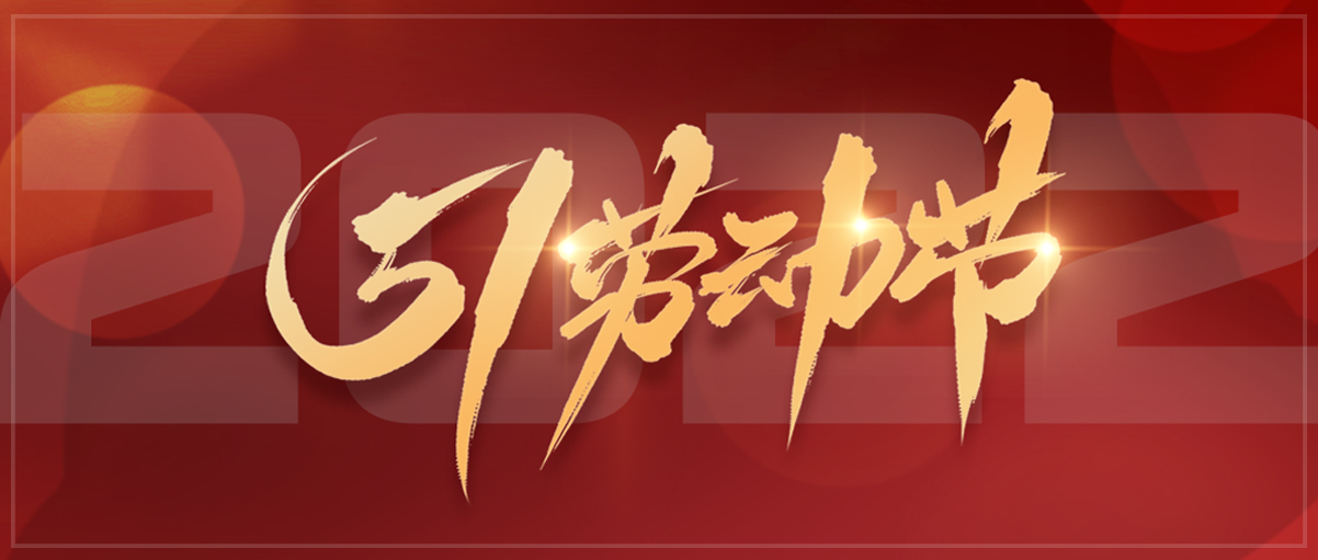 勞動節|致每一位平凡而偉大的蘭芝人