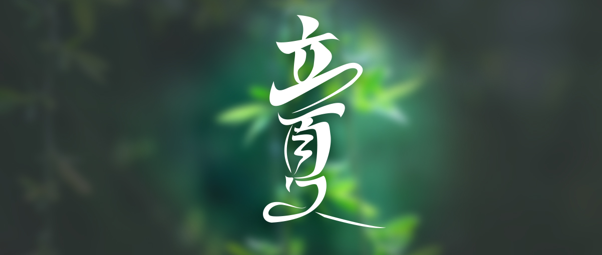 立夏|忽驚夏向明朝立，便恐春從此地更。