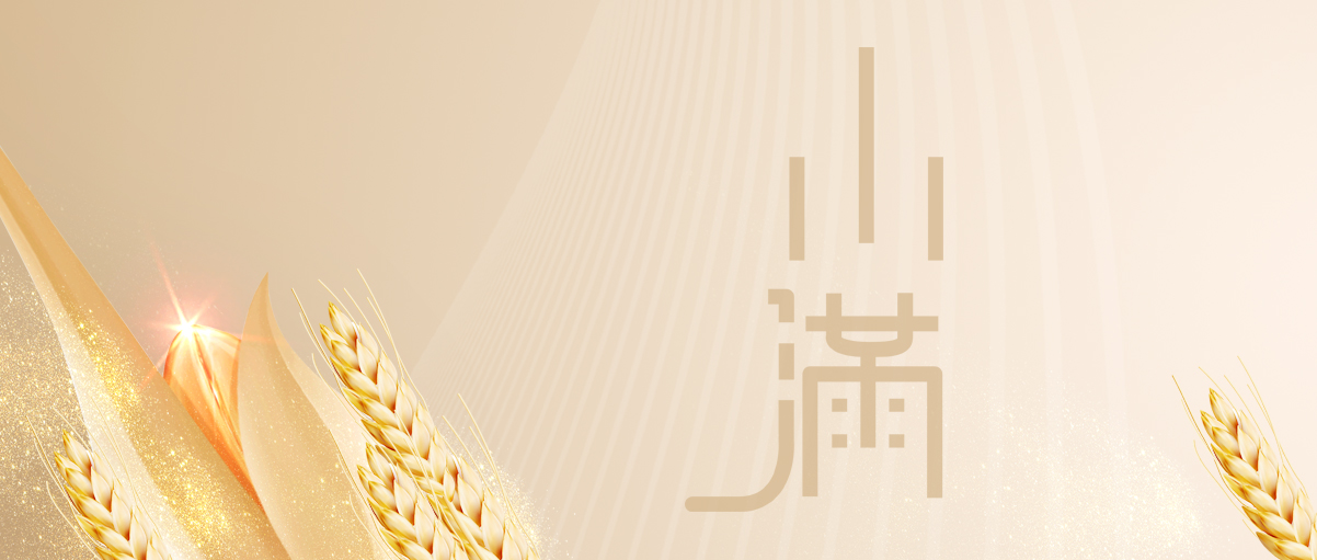 小滿 | 人生最好是小滿,花未全開月未圓