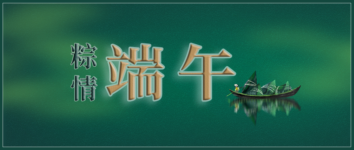 粽有好運，端午安康
